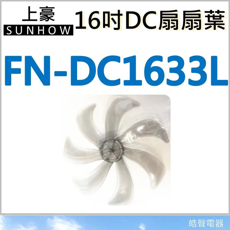 AFG075 上豪 FN-DC1633L 扇葉 16吋DC節能扇扇葉 上豪扇葉 DC節能扇 葉片 DC扇扇葉 七片葉片 【皓聲電器】 商品圖 1