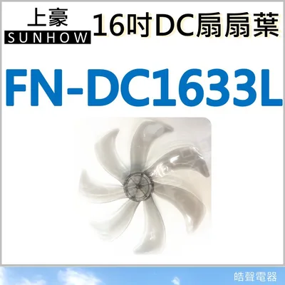 AFG075 上豪 FN-DC1633L 扇葉 16吋DC節能扇扇葉 上豪扇葉 DC節能扇 葉片 DC扇扇葉 七片葉片 【皓聲電器】