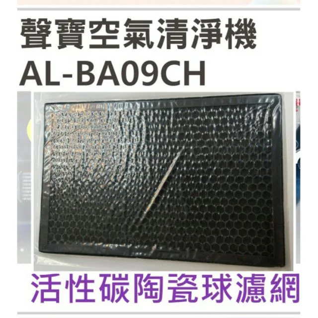 AL-12BB 現貨 聲寶AL-BA09CH活性碳陶瓷球濾網 AL-12BB空氣清淨機濾網 活性碳濾網  原廠材料  【皓聲電器】 商品圖 1