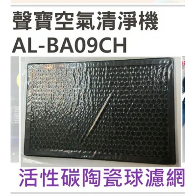 AL-12BB 現貨 聲寶AL-BA09CH活性碳陶瓷球濾網 AL-12BB空氣清淨機濾網 活性碳濾網  原廠材料  【皓聲電器】