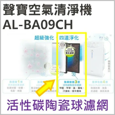 AL-12BB 現貨 聲寶AL-BA09CH活性碳陶瓷球濾網 AL-12BB空氣清淨機濾網 活性碳濾網  原廠材料  【皓聲電器】 商品圖 4
