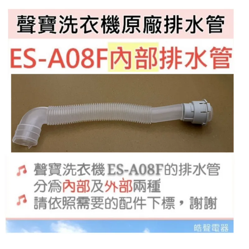 12138000002424 現貨 聲寶ES-A08F排水管 內部排水管 外部排水管 連接管 原廠材料 公司貨 【皓聲電器】 商品圖 1