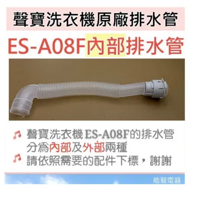 12138000002424 現貨 聲寶ES-A08F排水管 內部排水管 外部排水管 連接管 原廠材料 公司貨 【皓聲電器】