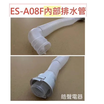 12138000002424 現貨 聲寶ES-A08F排水管 內部排水管 外部排水管 連接管 原廠材料 公司貨 【皓聲電器】 商品圖 4