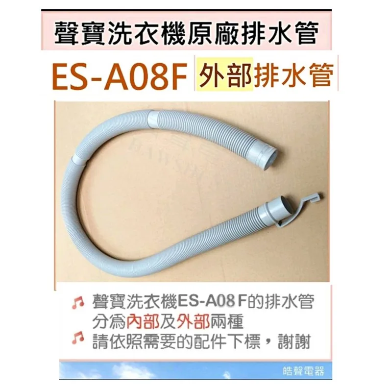 現貨 聲寶ES-A08F排水管 外部排水管 原廠材料 公司貨【皓聲電器】 商品圖 1