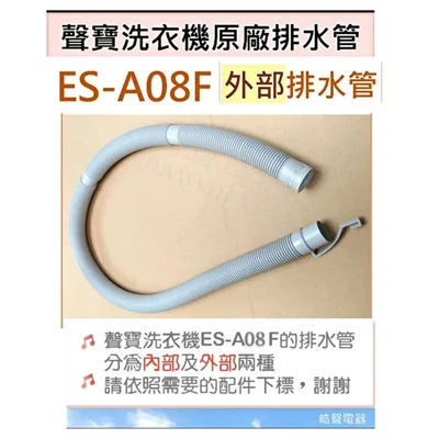  現貨 聲寶ES-A08F排水管 外部排水管 原廠材料 公司貨【皓聲電器】