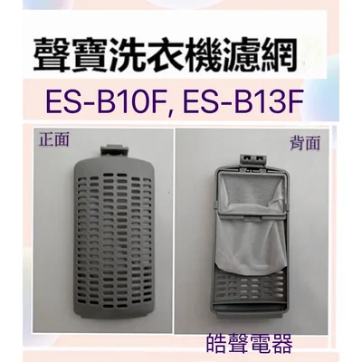 12138000A42273 現貨 聲寶洗衣機濾網 ES-B10F ES-B13F原廠濾網  原廠材料 【皓聲電器】