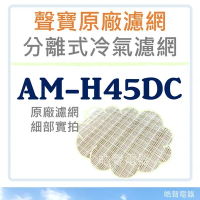 聲寶#0047 現貨 AM-H45DC聲寶冷氣濾網 一組2片 原廠材料 分離式冷氣  分離式冷氣濾網 【皓聲電器】