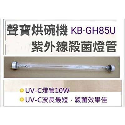 10W7P 現貨 聲寶烘碗機KB-GD65U KB-GH85U燈管 10W燈管 UVC殺菌燈管 附啟動器7P 【皓聲電器】