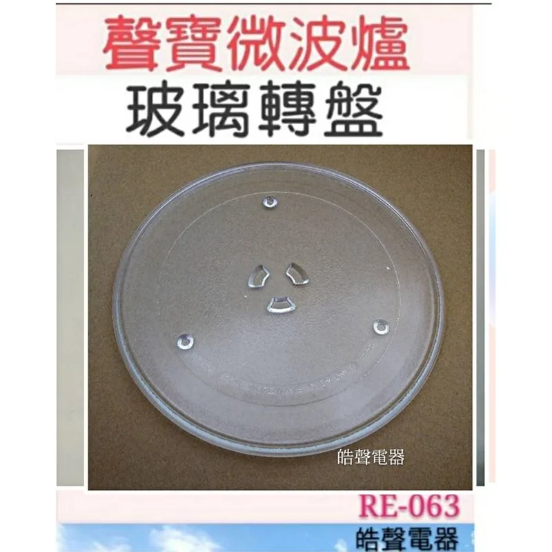 255T 現貨 聲寶微波爐MOB-V6 RE-063玻璃轉盤 原廠材料 微波爐轉盤 原廠轉盤 原廠玻璃轉盤  玻璃盤 【皓聲電器】 商品圖 1