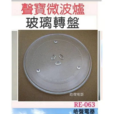 255T 現貨 聲寶微波爐MOB-V6 RE-063玻璃轉盤 原廠材料 微波爐轉盤 原廠轉盤 原廠玻璃轉盤  玻璃盤 【皓聲電器】