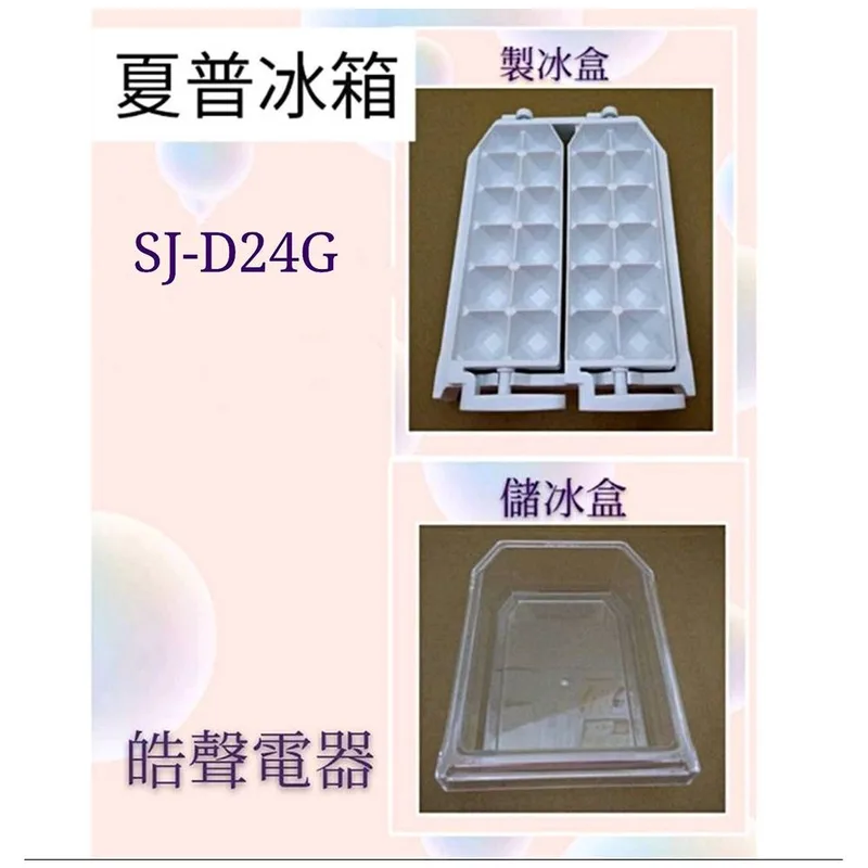 0054K2 現貨 夏普冰箱SJ-D24G SJ-20E SJ-D25L 製冰盒(已停產) 儲冰盒 原廠配件 【皓聲電器】 商品圖 1