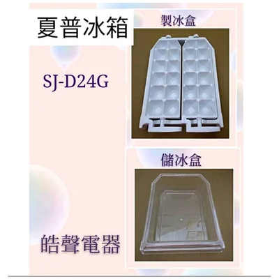 0054K2 現貨 夏普冰箱SJ-D24G  SJ-20E SJ-D25L 製冰盒(已停產） 儲冰盒  原廠配件 【皓聲電器】
