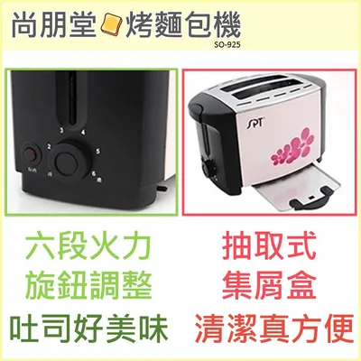  尚朋堂烤麵包機SO-925  早餐店 抽取式集屑盤 烤吐司 烤土司 宿舍 單人料理 小家庭 【皓聲電器】 商品圖 3