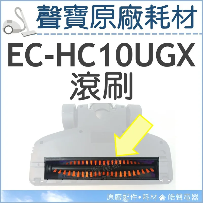  現貨 EC-HC10UGX 滾刷 原廠配件 吸塵器耗材 吸塵器配件 原廠耗材 公司貨 HEPA吸塵器 【皓聲電器】 商品圖 1