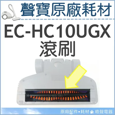  現貨 EC-HC10UGX 滾刷 原廠配件 吸塵器耗材 吸塵器配件 原廠耗材 公司貨 HEPA吸塵器 【皓聲電器】