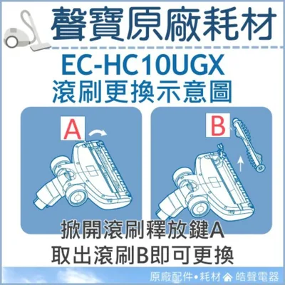  現貨 EC-HC10UGX 滾刷 原廠配件 吸塵器耗材 吸塵器配件 原廠耗材 公司貨 HEPA吸塵器 【皓聲電器】 商品圖 3
