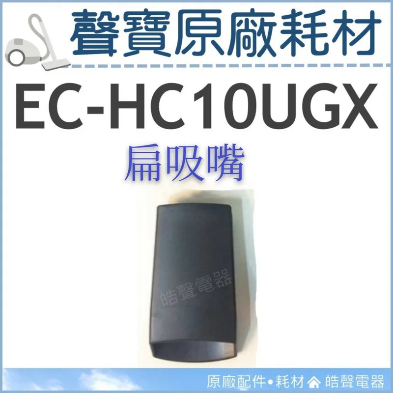 現貨 EC-HC10UGX 扁吸嘴 原廠配件 吸塵器耗材 吸塵器配件 原廠耗材 公司貨 HEPA吸塵器 【皓聲電器】 商品圖 1