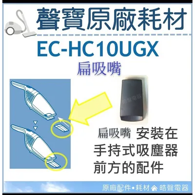  現貨 EC-HC10UGX 扁吸嘴 原廠配件 吸塵器耗材 吸塵器配件 原廠耗材 公司貨 HEPA吸塵器 【皓聲電器】 商品圖 2
