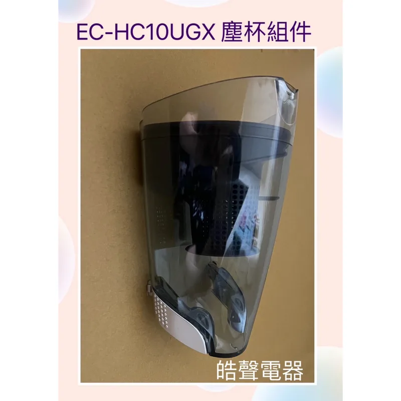 聲寶EC-HC10UGX 塵杯 原廠配件 集塵杯 HEPA濾網杯 吸塵器配件 【皓聲電器】 商品圖 1