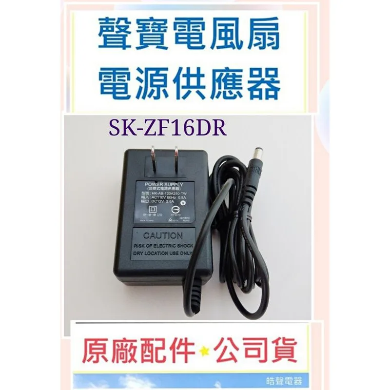 F1300011 現貨 聲寶電風扇 SK-ZF16DR 電源供應器 原廠配件   聲寶電風扇電源供應器【皓聲電器】 商品圖 1