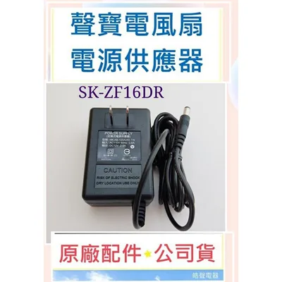 F1300011 現貨 聲寶電風扇 SK-ZF16DR 電源供應器 原廠配件   聲寶電風扇電源供應器【皓聲電器】