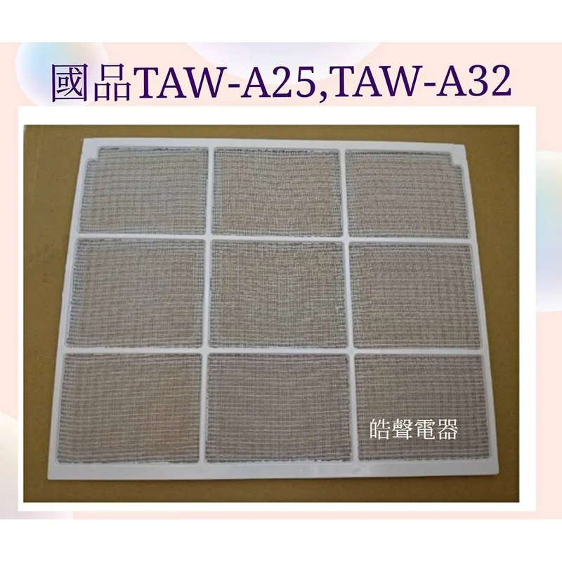 WS08-0008 現貨 國品TAW-A25 TAW-A32 TAW-A25L1冷氣濾網 窗型冷氣  國品冷氣 原廠材料【皓聲電器】 商品圖 1