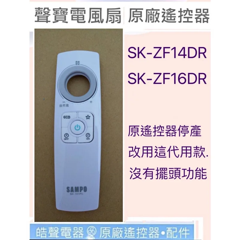 9AFS016 現貨 聲寶SK-ZF14DR SK-ZF16DR遙控器 電風扇遙控器SK-101FC 原廠遙控器 公司貨 【皓聲電器 商品圖 1
