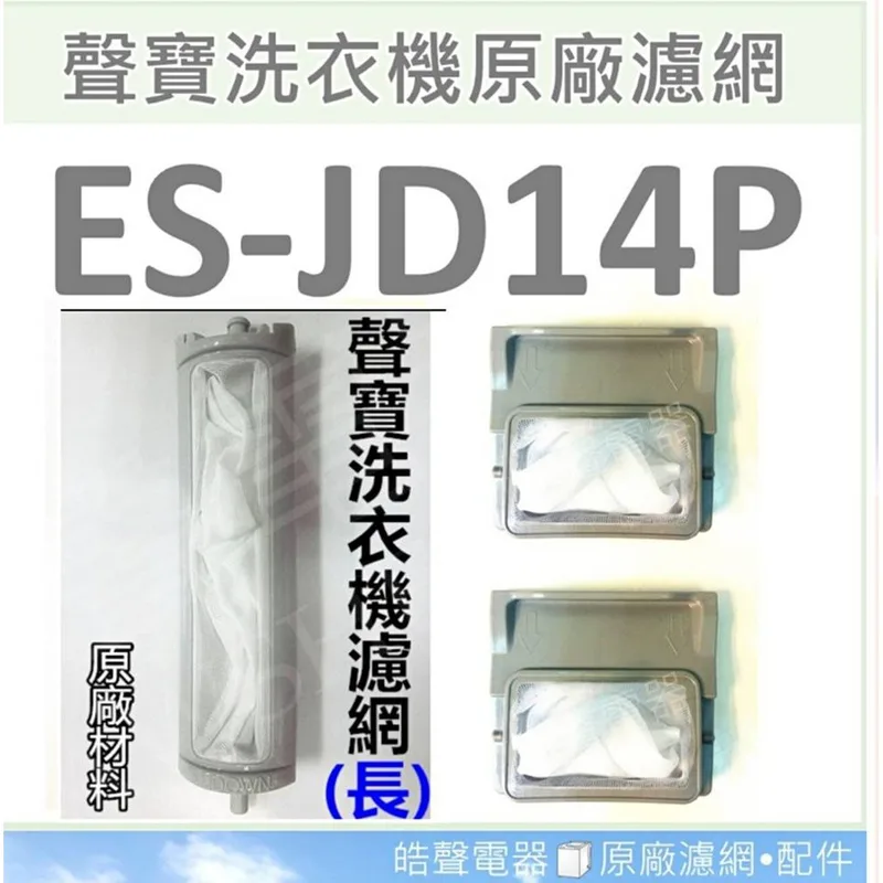 CFILH0012E2KU 現貨 寶洗衣機濾網ES-JD14P棉絮濾網 過濾網 原廠材料 洗衣機濾網 原廠洗衣機濾網 【皓聲電器】 商品圖 1